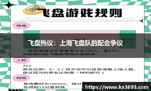 飞盘热议：上海飞盘队的配合争议