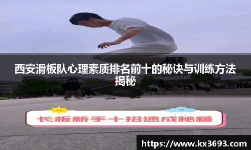 西安滑板队心理素质排名前十的秘诀与训练方法揭秘