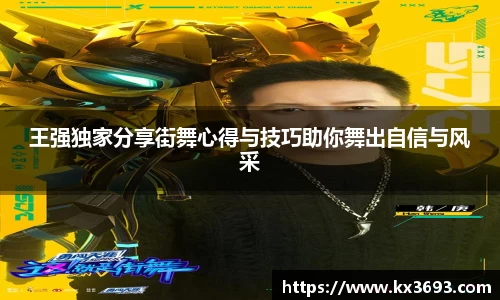 王强独家分享街舞心得与技巧助你舞出自信与风采