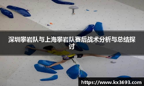 深圳攀岩队与上海攀岩队赛后战术分析与总结探讨