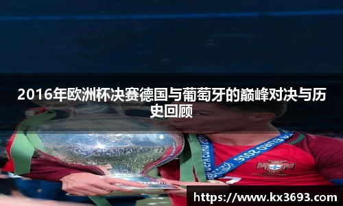 2016年欧洲杯决赛德国与葡萄牙的巅峰对决与历史回顾