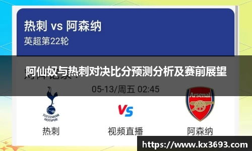 阿仙奴与热刺对决比分预测分析及赛前展望