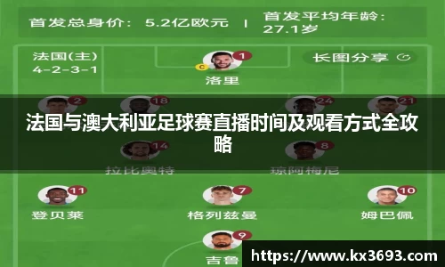 法国与澳大利亚足球赛直播时间及观看方式全攻略