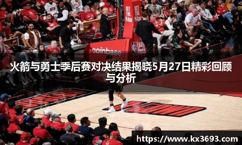 火箭与勇士季后赛对决结果揭晓5月27日精彩回顾与分析