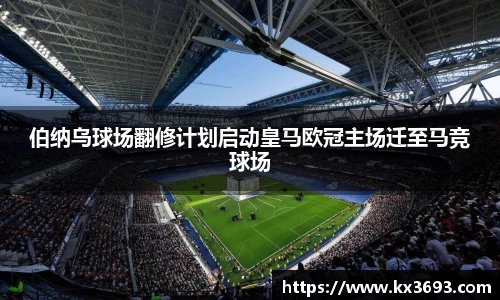 伯纳乌球场翻修计划启动皇马欧冠主场迁至马竞球场