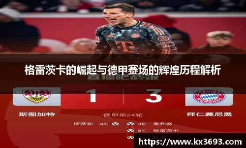 格雷茨卡的崛起与德甲赛场的辉煌历程解析
