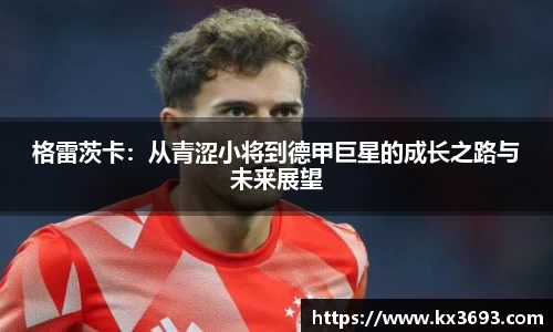 格雷茨卡：从青涩小将到德甲巨星的成长之路与未来展望
