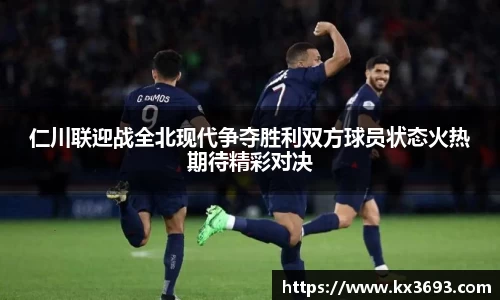 仁川联迎战全北现代争夺胜利双方球员状态火热期待精彩对决