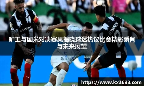 旷工与国米对决赛果揭晓球迷热议比赛精彩瞬间与未来展望