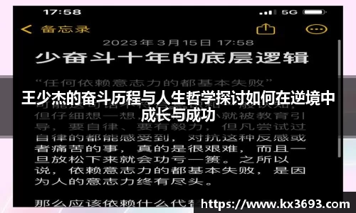 王少杰的奋斗历程与人生哲学探讨如何在逆境中成长与成功