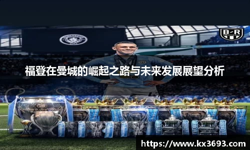 福登在曼城的崛起之路与未来发展展望分析