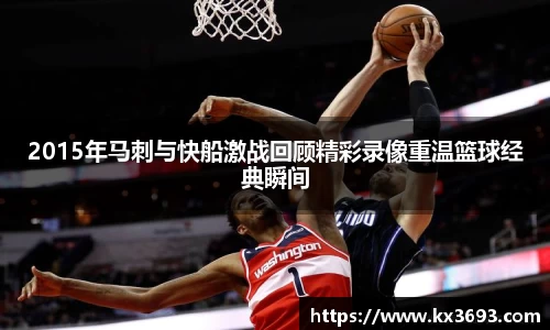 2015年马刺与快船激战回顾精彩录像重温篮球经典瞬间