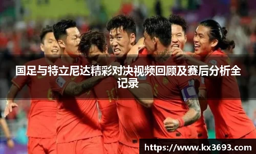 国足与特立尼达精彩对决视频回顾及赛后分析全记录