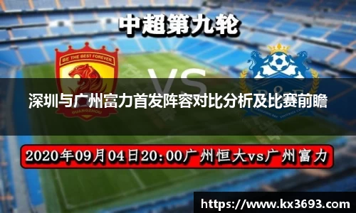 深圳与广州富力首发阵容对比分析及比赛前瞻
