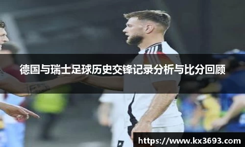德国与瑞士足球历史交锋记录分析与比分回顾