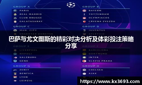 巴萨与尤文图斯的精彩对决分析及体彩投注策略分享