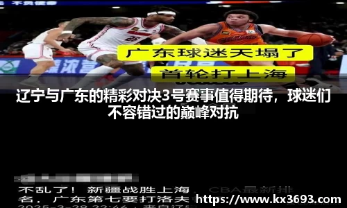 辽宁与广东的精彩对决3号赛事值得期待，球迷们不容错过的巅峰对抗