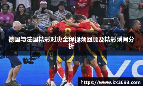 德国与法国精彩对决全程视频回顾及精彩瞬间分析