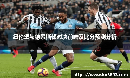 纽伦堡与德累斯顿对决前瞻及比分预测分析