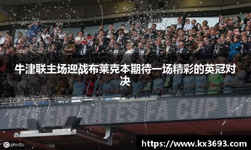 牛津联主场迎战布莱克本期待一场精彩的英冠对决