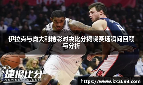 伊拉克与奥大利精彩对决比分揭晓赛场瞬间回顾与分析